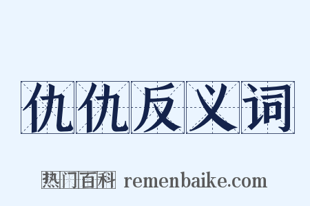 仇仇反义词是什么意思的图片